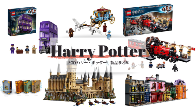 LEGO/レゴ ハリー・ポッター製品まとめ 新製品も随時更新 ハリポタ 